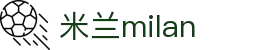 米兰·(milan)中国官方网站